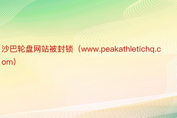 沙巴轮盘网站被封锁（www.peakathletichq.com）