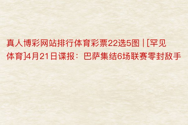 真人博彩网站排行体育彩票22选5图 | [罕见体育]4月21日谍报：巴萨集结6场联赛零封敌手