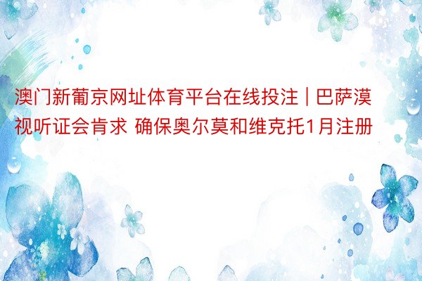 澳门新葡京网址体育平台在线投注 | 巴萨漠视听证会肯求 确保奥尔莫和维克托1月注册